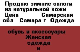 Продаю зимние сапоги из натуральной кожи  › Цена ­ 3 900 - Самарская обл., Самара г. Одежда, обувь и аксессуары » Женская одежда и обувь   . Самарская обл.,Самара г.